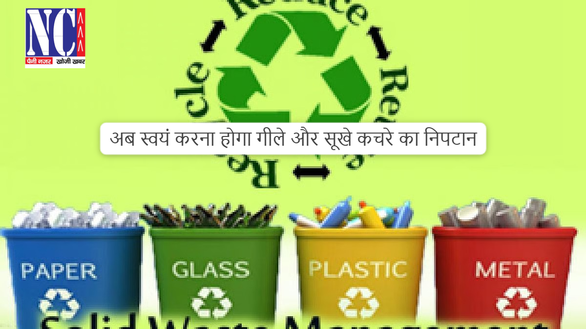 ठोस अपशिष्ट उत्पादकों को अब स्वयं करना होगा  कचरे का निपटान