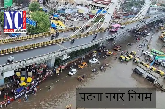 पटना नगर निगम ने जल निकासी के लिए तय की जवाबदेही