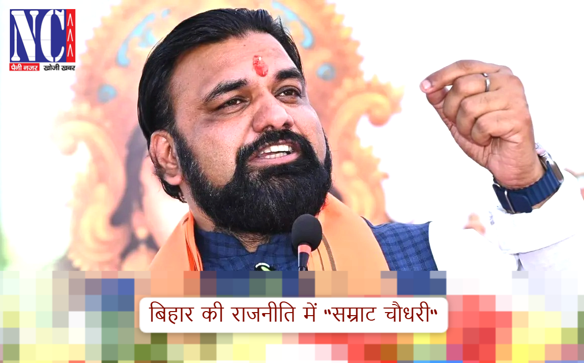 बिहार की राजनीति में “सम्राट चौधरी” का नया नेतृत्व अध्याय