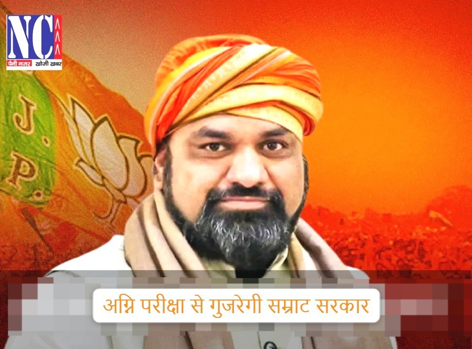 24 को अग्नि परीक्षा से गुजरेगी सम्राट सरकार