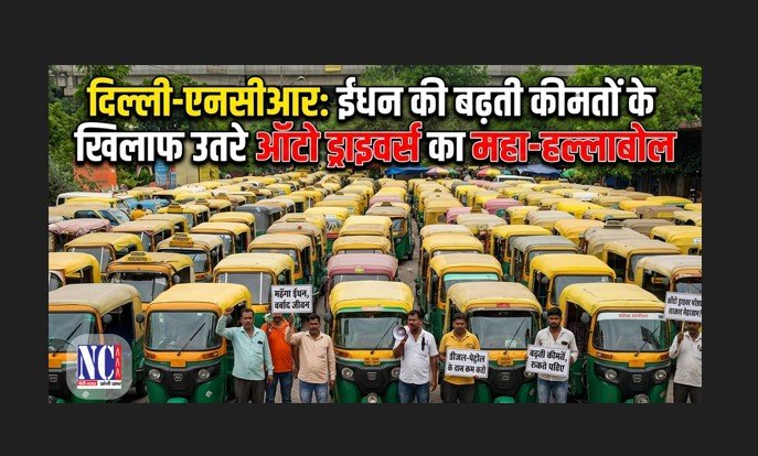 दिल्ली-एनसीआर ईंधन की बढ़ती कीमतों के खिलाफ उतरे ड्राइवर्स