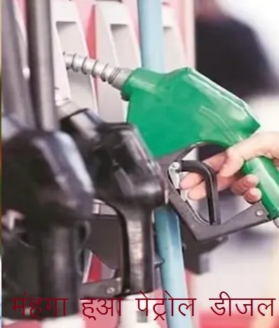 पेट्रोल-डीजल हो गया महंगा, जानिए क्या है आपके शहर का रेट
