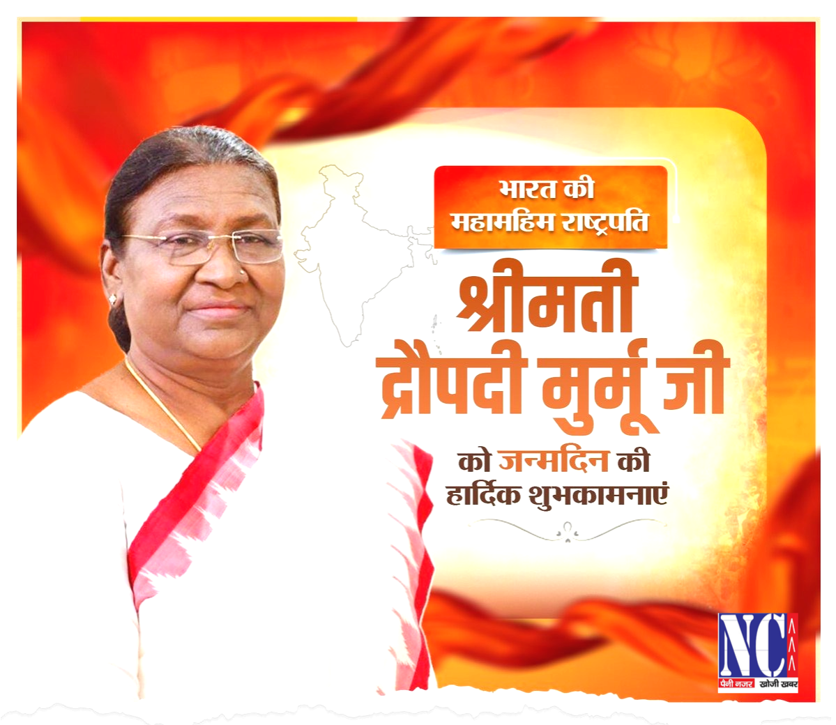 भारत की राष्ट्रपति द्रौपदी मुर्मू जी को जन्मदिन की शुभकामनाएँ