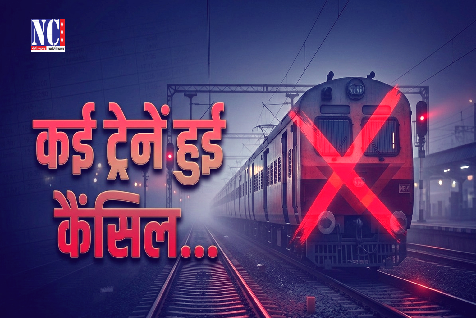 बिहार में 26 ट्रेनें रद्द 16 ट्रेनों का रूट बदला