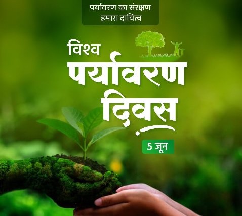 5 जून विश्व पर्यावरण दिवस