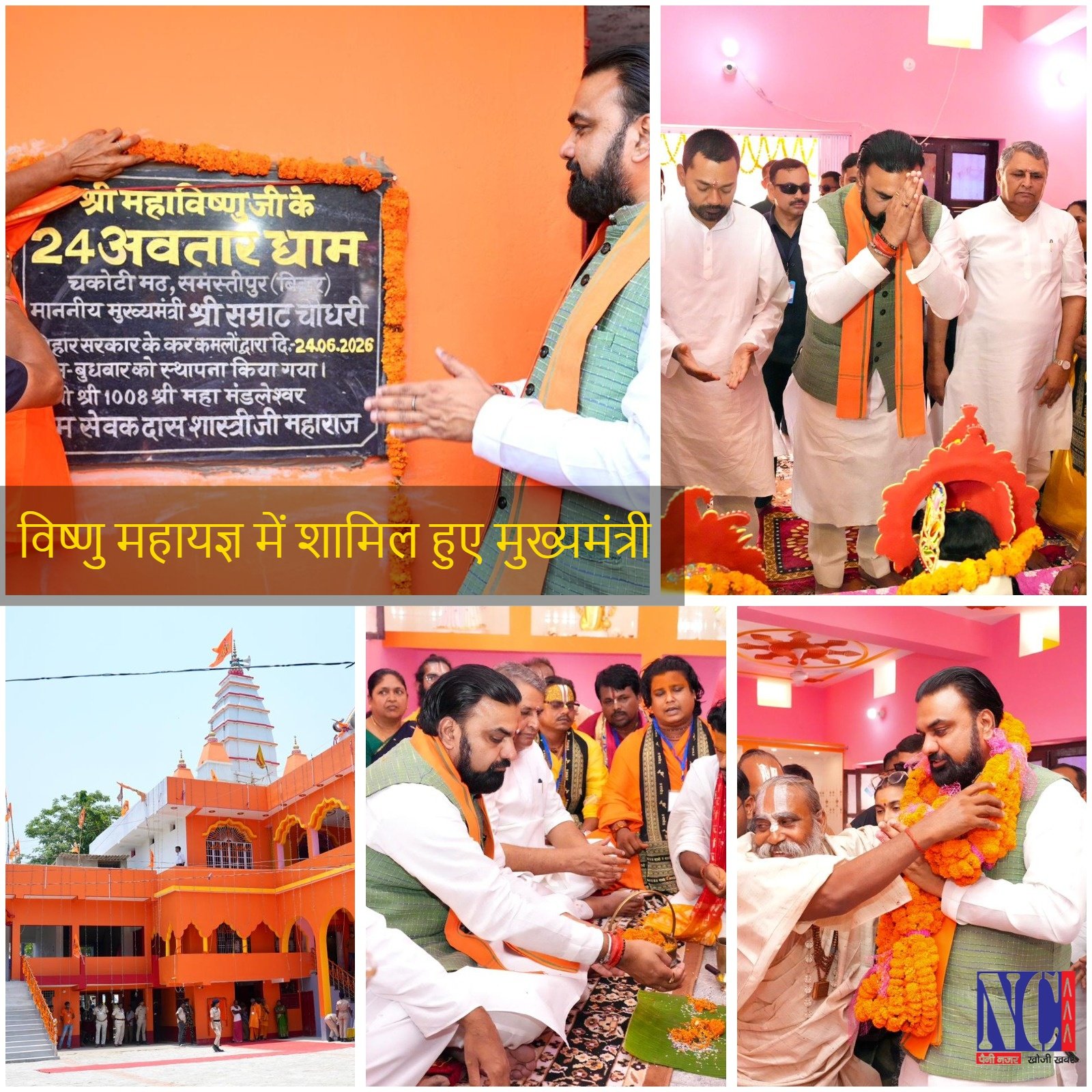 समस्तीपुर के ’24 अवतार धाम’ में आयोजित प्राण प्रतिष्ठा महोत्सव सह विष्णु महायज्ञ में शामिल हुए मुख्यमंत्री