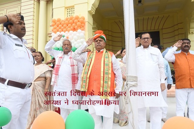 स्वतंत्रता दिवस के अवसर पर विधानसभा अध्यक्ष ने ध्वजारोहण किया