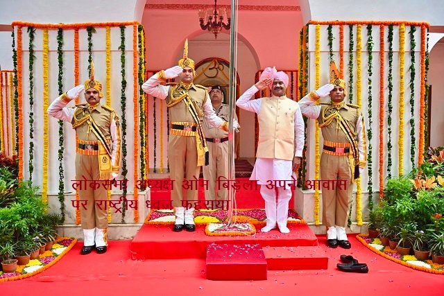 लोकसभा अध्यक्ष ओम बिड़ला अपने आवास पर राष्ट्रीय ध्वज फहराया