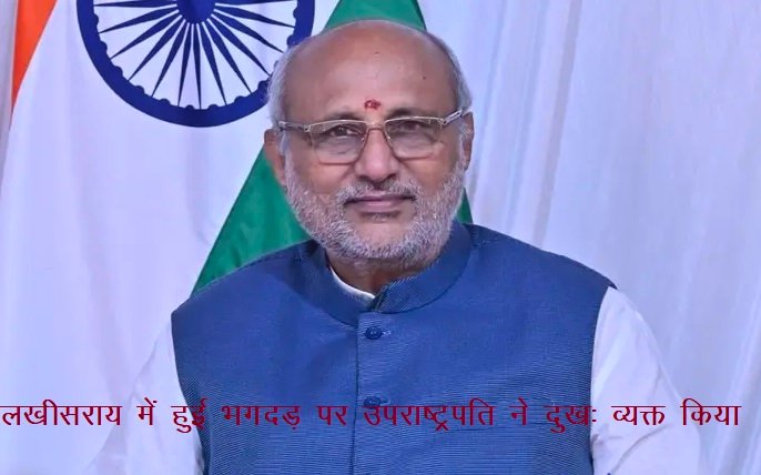 लखीसराय में हुई भगदड़ पर उपराष्ट्रपति ने दुखः व्यक्त किया