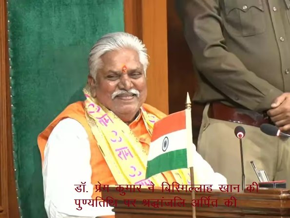 डाॅ. प्रेम कुमार ने बिस्मिल्लाह खान की पुण्यतिथि पर श्रद्धांजलि अर्पित की