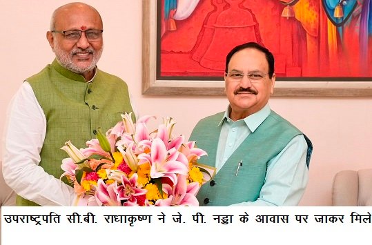 उपराष्ट्रपति सी.बी. राधाकृष्ण ने जे. पी. नड्डा के आवास पर जाकर मिले