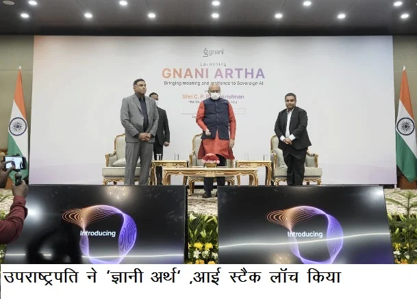 उपराष्ट्रपति ने ” ज्ञानीअर्थ” ,आई स्टैक लॉंच किया