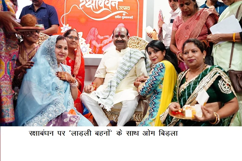 रक्षाबंधन पर ‘लाड़ली बहनों’ के साथ ओम बिड़ला