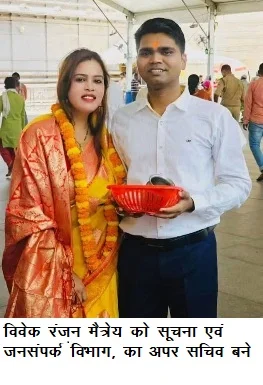 विवेक रंजन मैत्रेय को सूचना एवं जनसंपर्क विभाग, का अपर सचिव बने