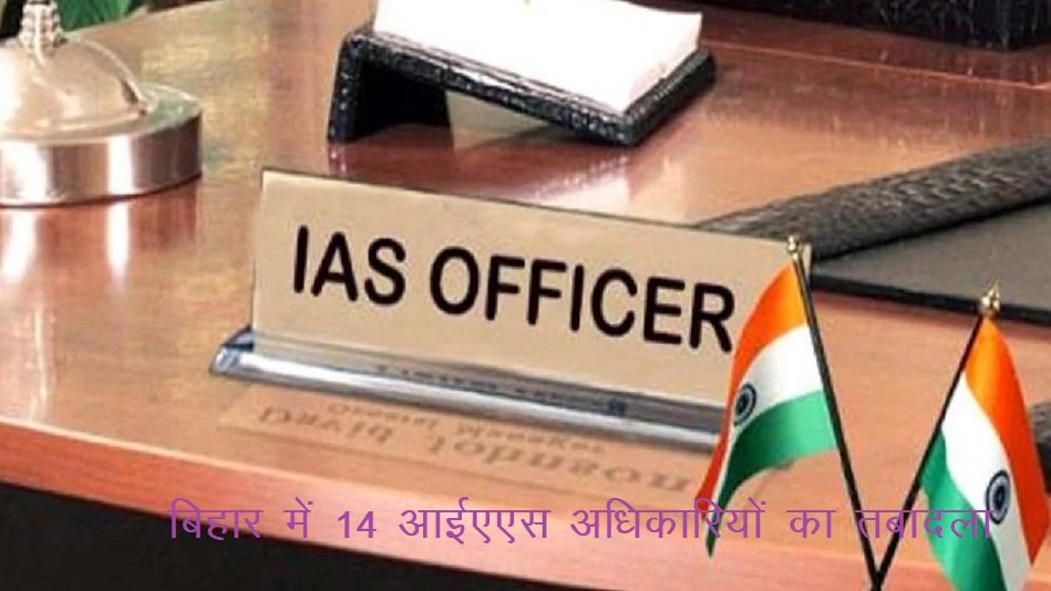 बिहार में 14 आईएएस अधिकारियों का तबादला