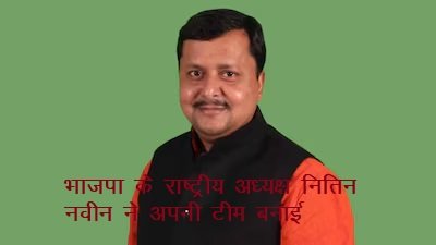 भाजपा के राष्ट्रीय अध्यक्ष नितिन नवीन ने अपनी टीम बनाई