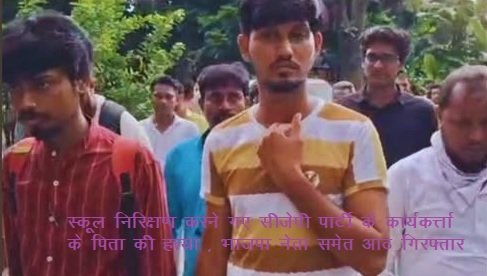 सीजेपी पार्टी के कार्यकर्त्ता के पिता की हत्या , भाजपा नेता समेत आठ गिरफ्तार