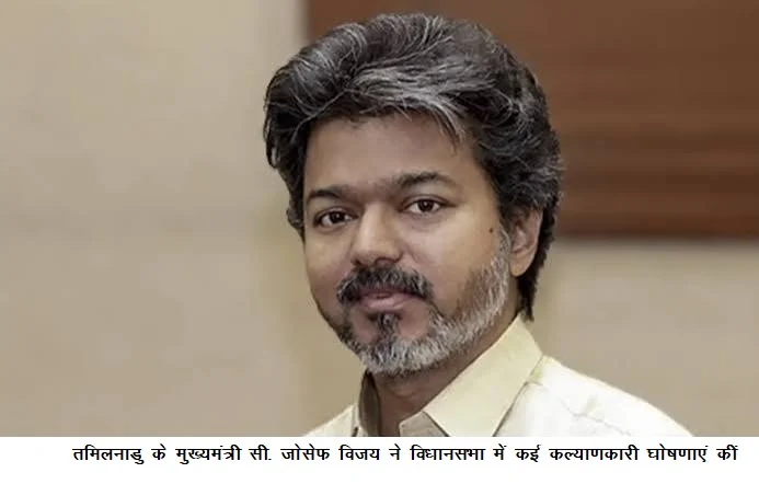 तमिलनाडु के मुख्यमंत्री सी. जोसेफ विजय ने विधानसभा में कई कल्याणकारी घोषणाएं कीं