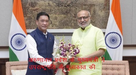 अरुणाचल प्रदेश के मुख्यमंत्री ने उपराष्ट्रपति से मुलाकात की
