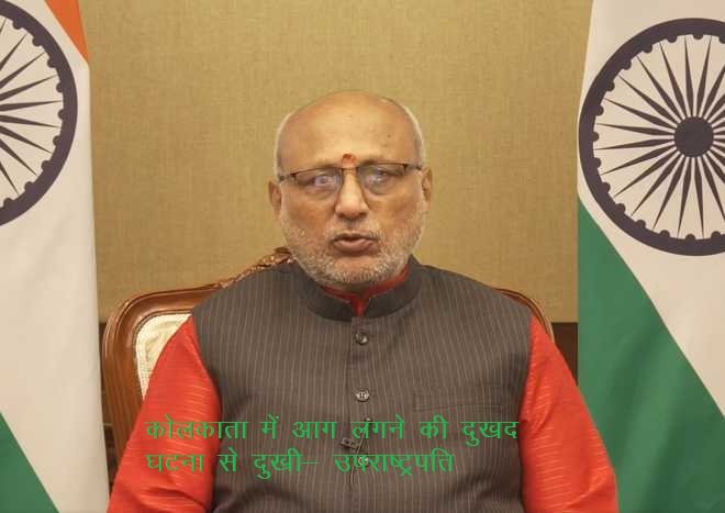 कोलकाता में आग लगने की दुखद घटना से दुखी- उपराष्ट्रपति
