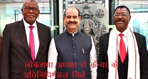 भारत और केन्या के बीच हजारों साल पुराने  संबंध हैं-लोकसभा अध्यक्ष