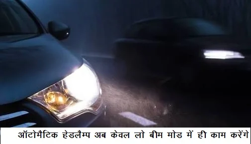 ऑटोमैटिक हेडलैम्प अब केवल लो बीम मोड में ही काम करेंगे
