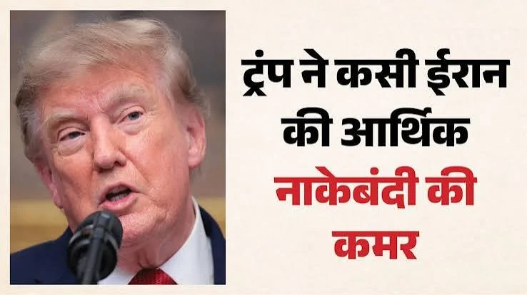 अमेरिका ने ईरान के खिलाफ ‘आर्थिक डी-डे’ का ऐलान किया