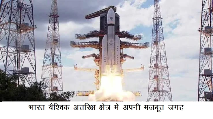 भारत वैश्विक अंतरिक्ष क्षेत्र में अपनी मजबूत जगह