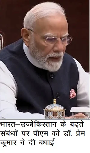 ताशकंद में भारत-उज्बेकिस्तान के बढ़ते संबंधों पर पीएम को डॉ. प्रेम कुमार ने दी बधाई
