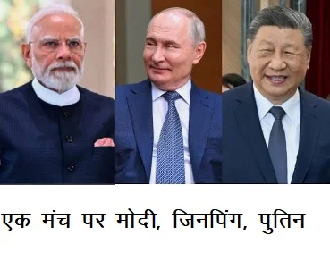 एक मंच पर मोदी, जिनपिंग, पुतिन