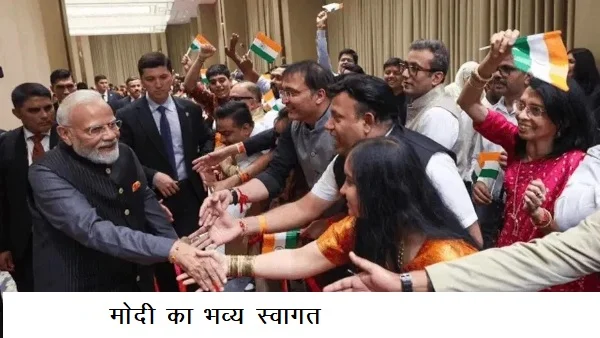 मोदी का भव्य स्वागत