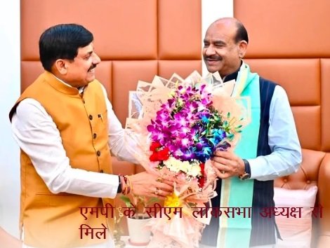 एमपी के सीएम ने लोकसभा अध्यक्ष से भेंट की