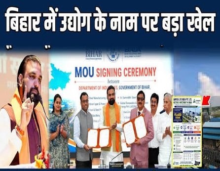 बिहार में उद्योग के नाम पर बड़ा खेल