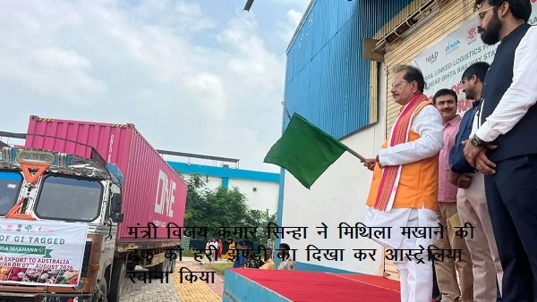 18 मीट्रिक टन मिथिला मखाना जी आई टैग ऑस्ट्रेलिया पहुँची