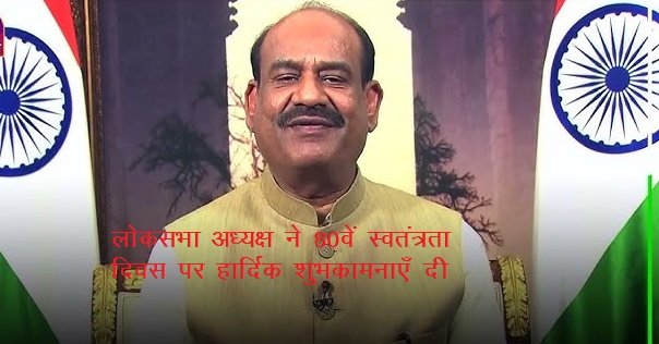 लोकसभा अध्यक्ष ने 80वें स्वतंत्रता दिवस पर हार्दिक शुभकामनाएँ दी