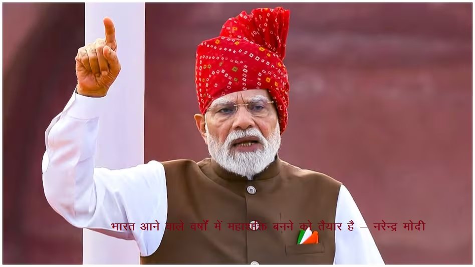 भारत आने वाले वर्षों में महाशक्ति बनने को तैयार है – नरेन्द्र मोदी