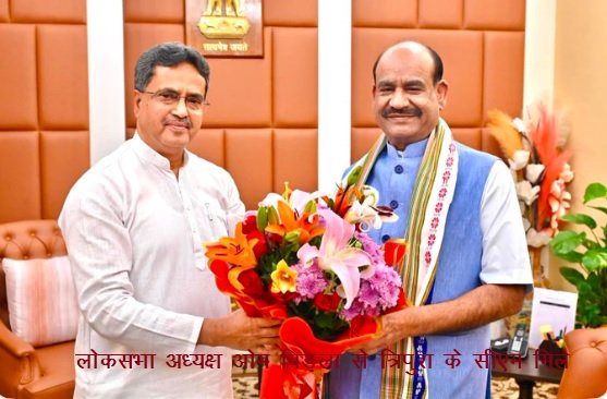 लोकसभा अध्यक्ष ओम बिड़़ला से त्रिपुरा के सीएम मिले