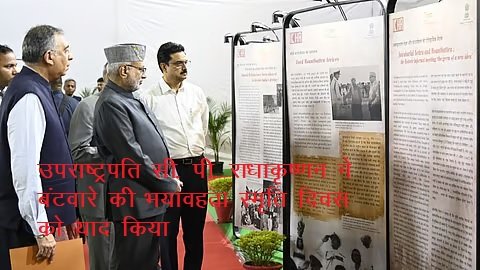उपराष्ट्रपति सी. पी. राधाकृष्णन ने बंटवारे की भयावहता स्मृति दिवस को याद किया