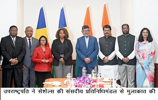 उपराष्ट्रपति ने सेशेल्स की संसदीय प्रतिनिधिमंडल से मुलाकात की