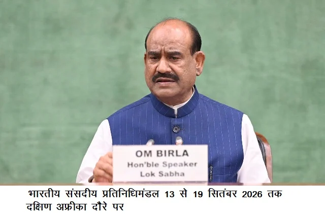 भारतीय संसदीय प्रतिनिधिमंडल 13 से 19 सितंबर 2026 तक दक्षिण अफ्रीका दौरे पर