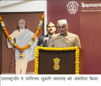उपराष्ट्रपति ने प्लेटिनम जुबली समारोह को संबोधित किया