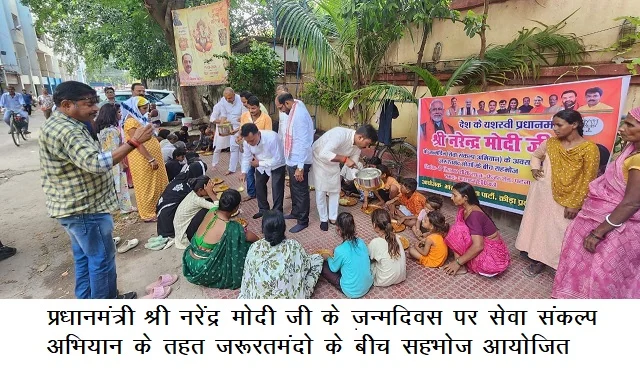प्रधानमंत्री श्री नरेंद्र मोदी जी के जन्मदिवस पर सेवा संकल्प अभियान के तहत जरूरतमंदों के बीच सहभोज आयोजित