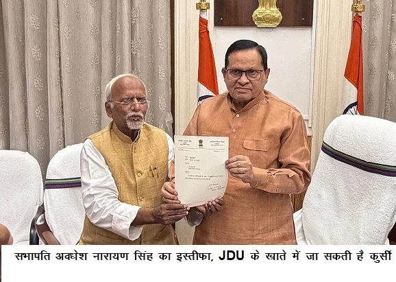 सभापति अवधेश नारायण सिंह का इस्तीफा, JDU के खाते में जा सकती है कुर्सी