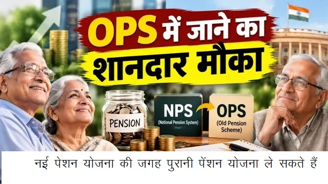 नई पेंशन योजना की जगह पुरानी पेंशन योजना ले सकते हैं