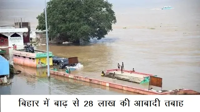 बिहार में बाढ़ से 28 लाख की आबादी तबाह