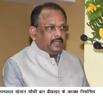 रामलाल खेतान चौथी बार बीआइए के अध्यक्ष निर्वाचित