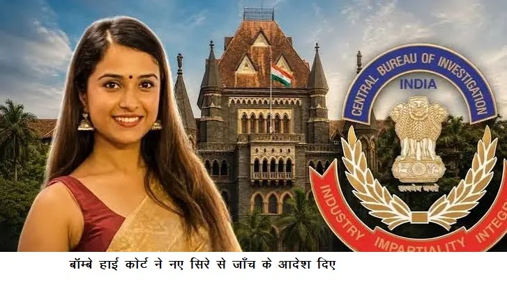 बॉम्बे हाई कोर्ट ने नए सिरे से जाँच के आदेश दिए
