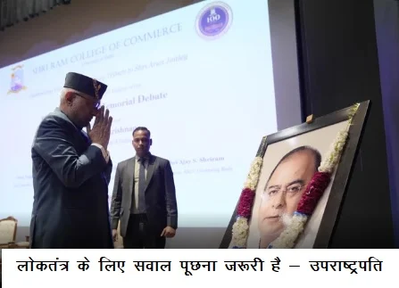 लोकतंत्र के लिए सवाल पूछना जरूरी है – उपराष्ट्रपति