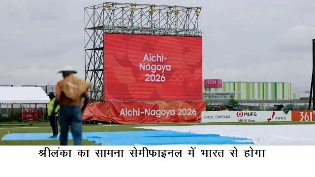 श्रीलंका का सामना सेमीफाइनल में भारत से होगा
