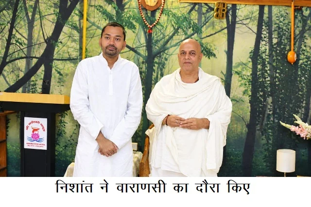 निशांत ने वाराणसी का दौरा किए
